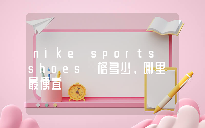nike sports shoes價格多少，哪里買最便宜插圖
